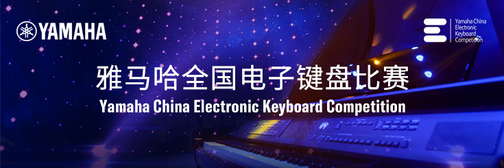 第三届OB欧宝电子官方网站
全国电子键盘比赛