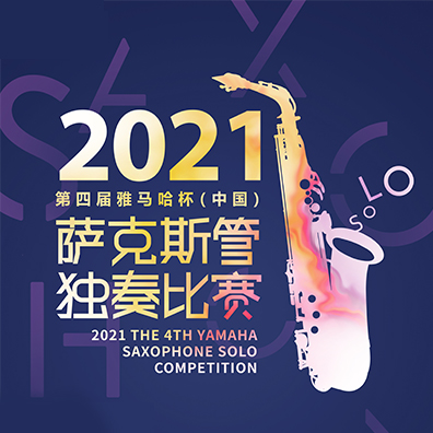 专属“萨克斯管独奏者”的舞台，第四届“星空app官网版下载v.9.55.88-星空app
杯”（中国）萨克斯管独奏比赛启动！