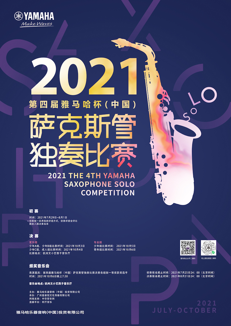 专属“萨克斯管独奏者”的舞台，2021第四届“星空app官网版下载v.9.55.88-星空app
杯”（中国）萨克斯管独奏比赛启动！