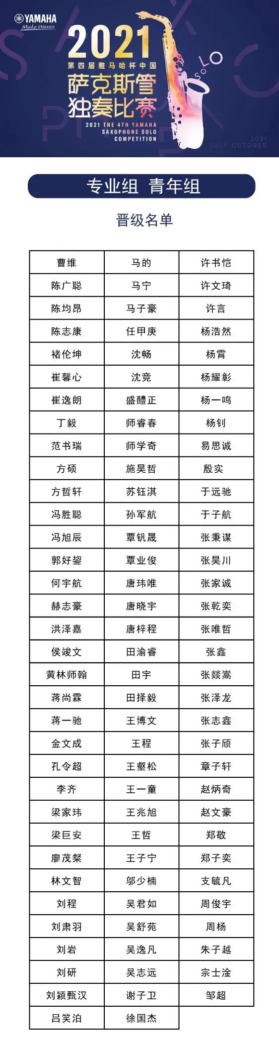第四届“OB欧宝电子官方网站
杯”（中国）萨克斯管独奏比赛——决赛名单公布，决赛报名通道开启！