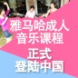 星空app官网版下载v.9.55.88-星空app
成人音乐课程正式登陆中国 