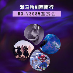 星空app官网版下载v.9.55.88-星空app
Ai西南行·重庆站·RX-V3085鉴赏会
